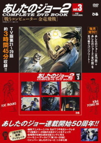 完売】あしたのジョー2COMPLETE DVD BOOK VOL.3 - BOOKぴあ ぴあ株式