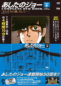 完売】あしたのジョーCOMPLETE DVD BOOK vol.5 - BOOKぴあ ぴあ株式