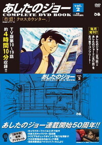 完売】あしたのジョーCOMPLETE DVD BOOK vol.6 - BOOKぴあ ぴあ株式