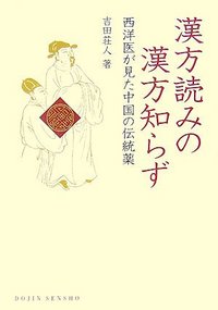 漢方読みの漢方知らず - 株式会社 化学同人
