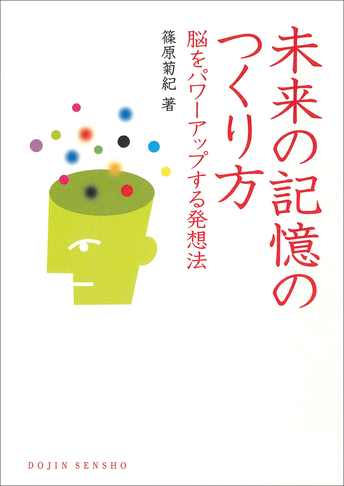 未来の記憶のつくり方 - 株式会社 化学同人