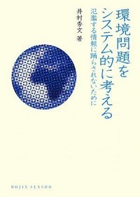環境問題をシステム的に考える - 株式会社 化学同人
