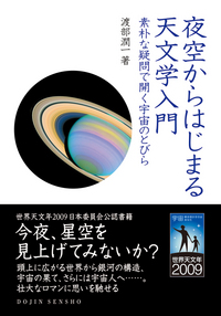 夜空からはじまる天文学入門 - 株式会社 化学同人