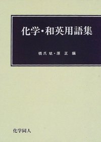 化学・和英用語集 - 株式会社 化学同人