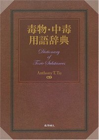 英語⇄中国語　化学工業/化学工学　図解専門用語辞典 英語⇔中国語 化学工業/化学工学 図解専門用語辞典
