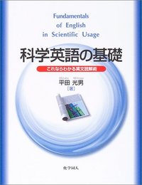 科学英語の基礎 - 株式会社 化学同人