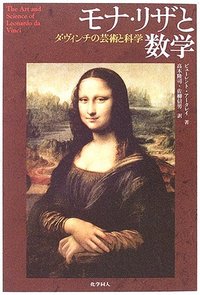 モナ・リザと数学 - 株式会社 化学同人