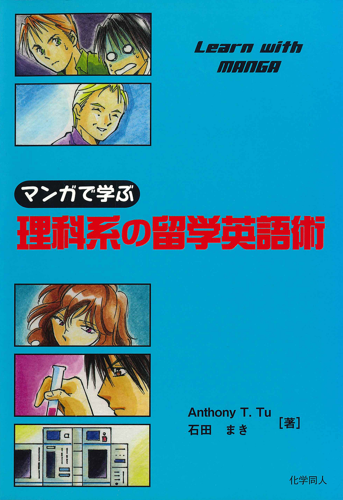 英語のマンガで科学を学ぶ