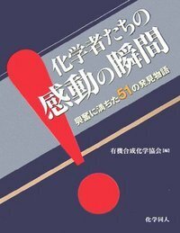 人名反応に学ぶ有機合成戦略 - 株式会社 化学同人