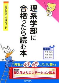 理系学部に合格（うか）ったら読む本 - 株式会社 化学同人