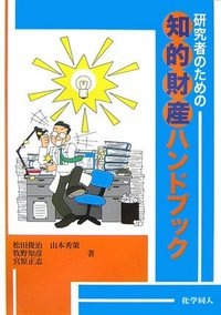 研究者のための知的財産ハンドブック - 株式会社 化学同人