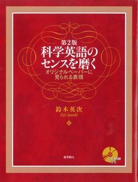 第2版 科学英語のセンスを磨く - 株式会社 化学同人