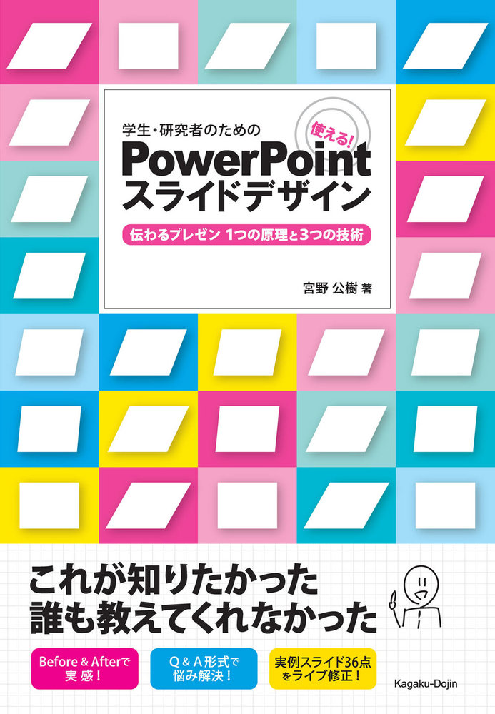 学生・研究者のための 使える！PowerPointスライドデザイン - 株式会社