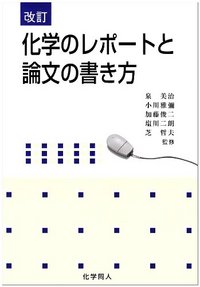 改訂 化学のレポートと論文の書き方 - 株式会社 化学同人