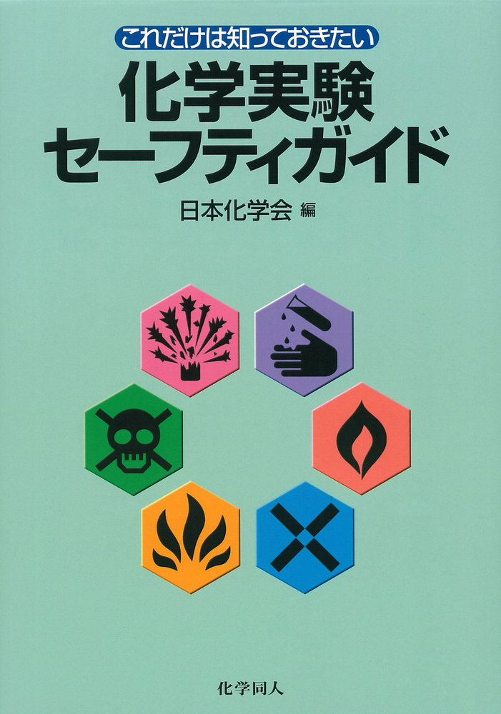 安全化学実験ガイド: 研究室に所属したらすぐ読む (KS化学専門書) 楽天市場】研究室に所属したらすぐ読む 安全化学実験ガイドの通販