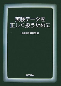 これならわかる化学のための統計手法: 正しいデータの扱い方 Amazon.co.jp: これならわかる化学のための統計手法: 正しい