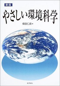 新版 やさしい環境科学 - 株式会社 化学同人