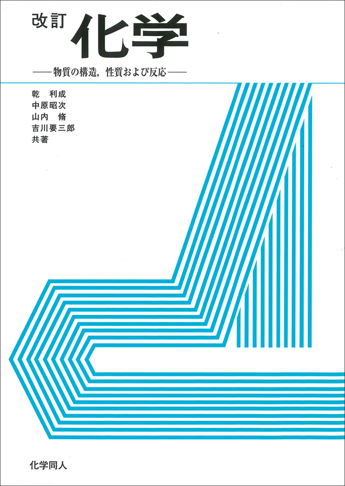改訂 化学 - 株式会社 化学同人
