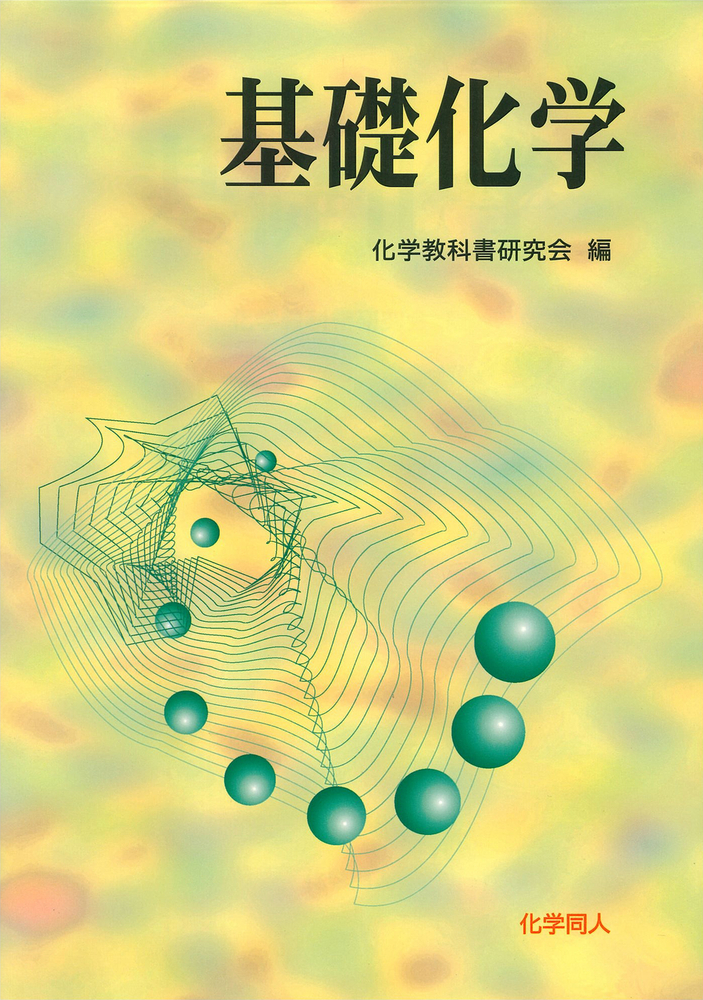 基礎化学 - 株式会社 化学同人