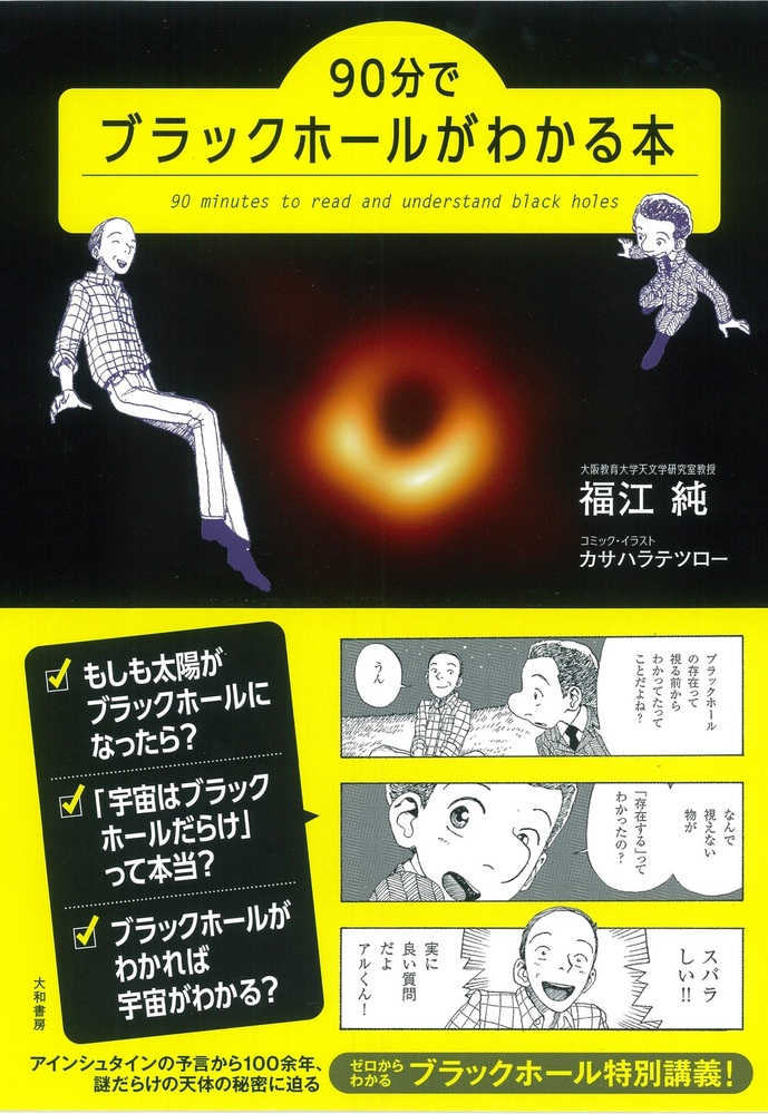 90分でブラックホールがわかる本 - 株式会社 大和書房 生活実用書を