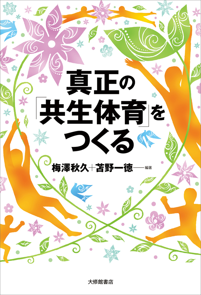 真正の「共生体育」をつくる - 株式会社大修館書店