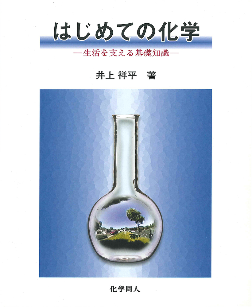 はじめての化学 - 株式会社 化学同人