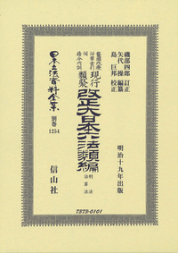 【新品二冊セット】刑法〔明治40年〕（1）Ⅰ、Ⅱ／日本立法資料全集20、20-2 改正大日本六法類編 刑法・治罪法 - 信山社出版株式会社 【伝統と革新