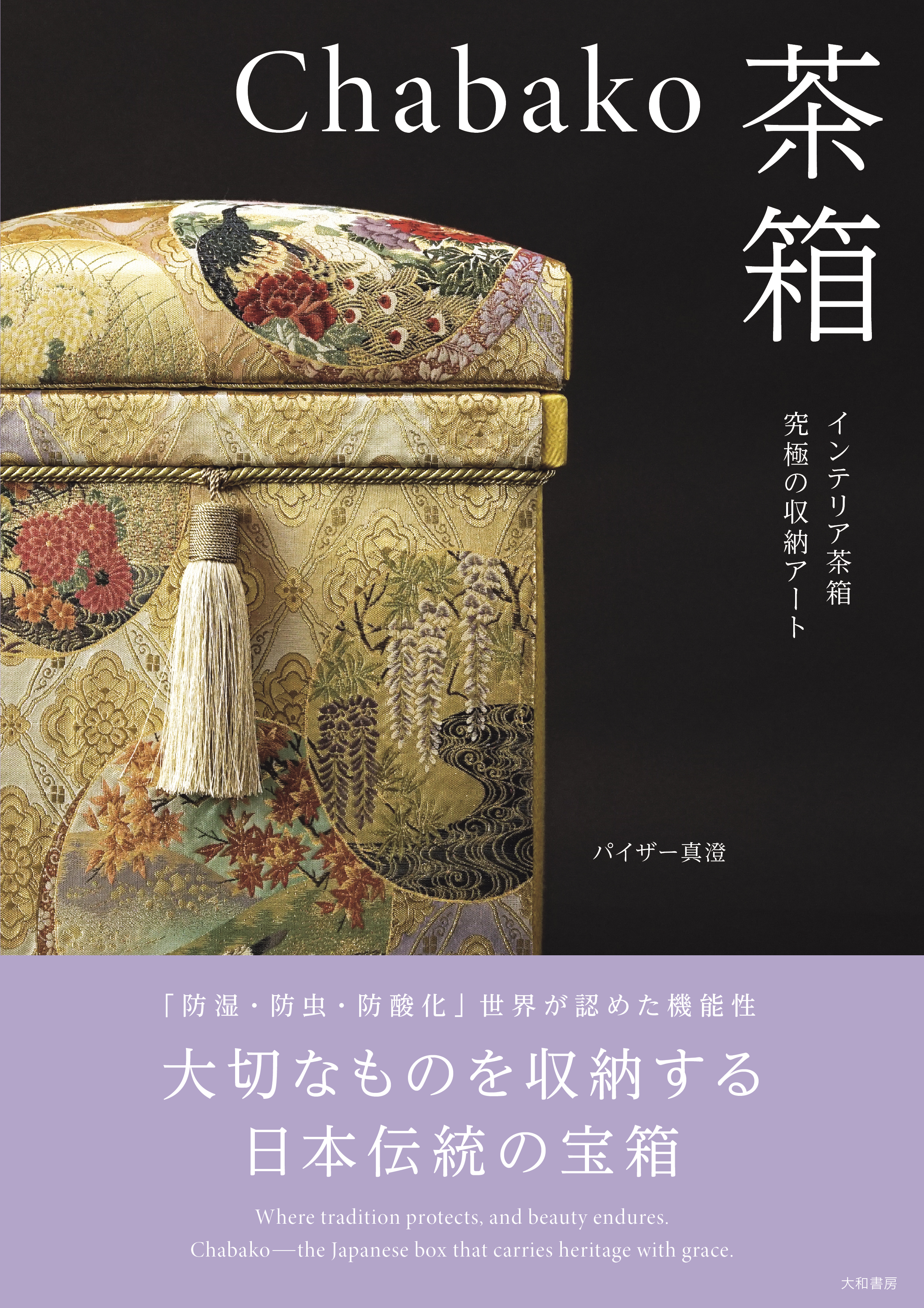 茶箱　アート茶箱　インテリア茶箱 chabakoー茶箱 - 株式会社 大和書房 生活実用書を中心に発行。
