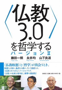 仏教3.0〉を哲学する バージョンⅡ - 春秋社 ―考える愉しさを、いつまでも