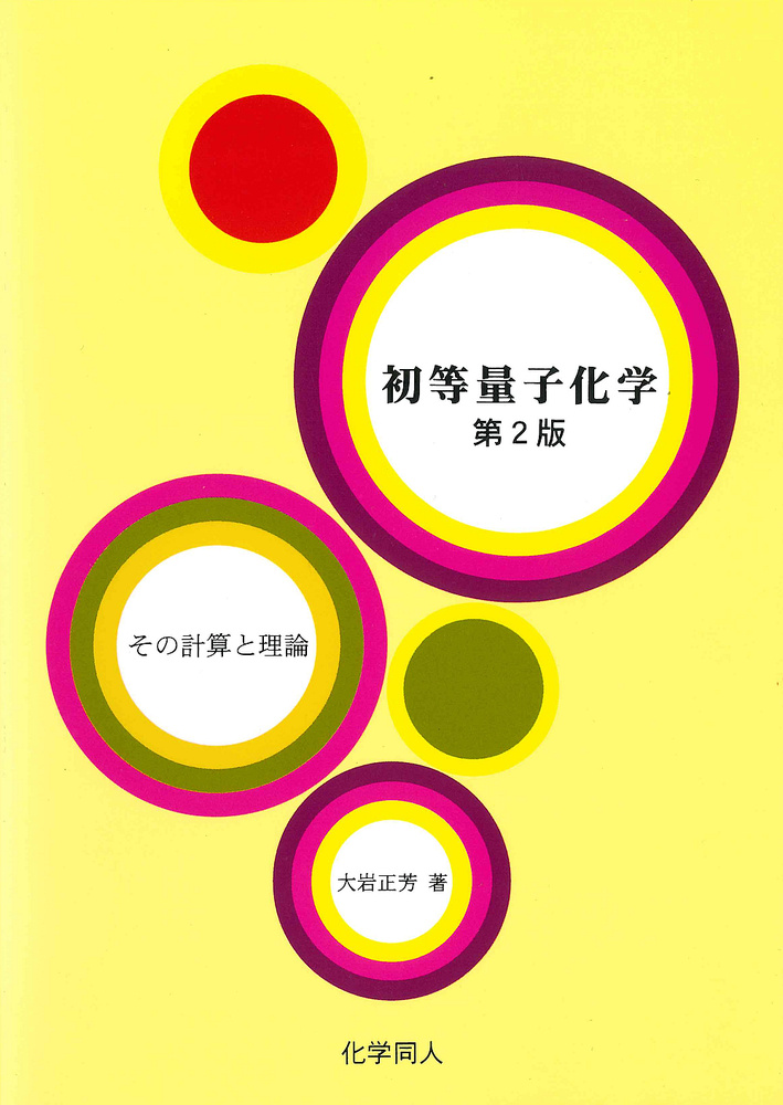 初等量子化学（第2版） - 株式会社 化学同人