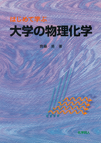 書籍検索 - 株式会社 化学同人
