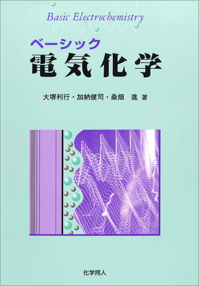 第5版　電気化学便覧　電気化学会編 電気化学便覧 第5版 | 電気化学会 |本 | 通販 | Amazon