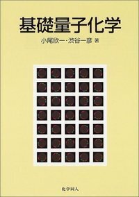 量子化学 上巻下巻セット 量子化学 上巻 | 義也, 原田 |本 | 通販 | Amazon