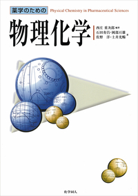薬学のための物理化学 - 株式会社 化学同人
