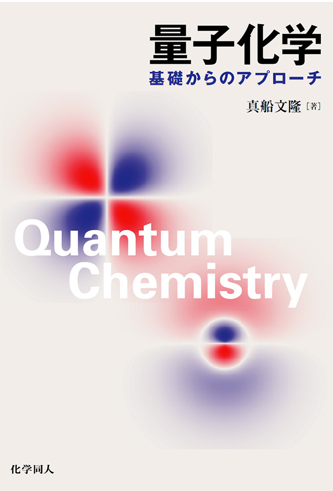 量子化学 上巻下巻セット 2025年最新】量子化学 原田の人気アイテム - メルカリ