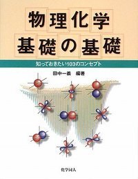 統計力学入門 化学の視点から/化学同人/田中一義（単行本（ソフトカバー）） 化学系の統計力学入門 | Benjamin Widom, 甲賀 研一郎 |本 | 通販 | Amazon