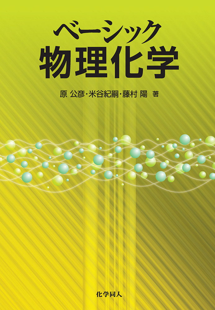ベーシック物理化学 - 株式会社 化学同人