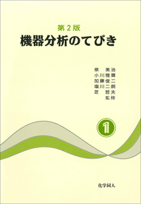 機器分析のてびき〈2〉 (1980年) 第2版 機器分析のてびき 2 - 株式会社 化学同人