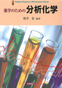 薬学のための物理化学 - 株式会社 化学同人