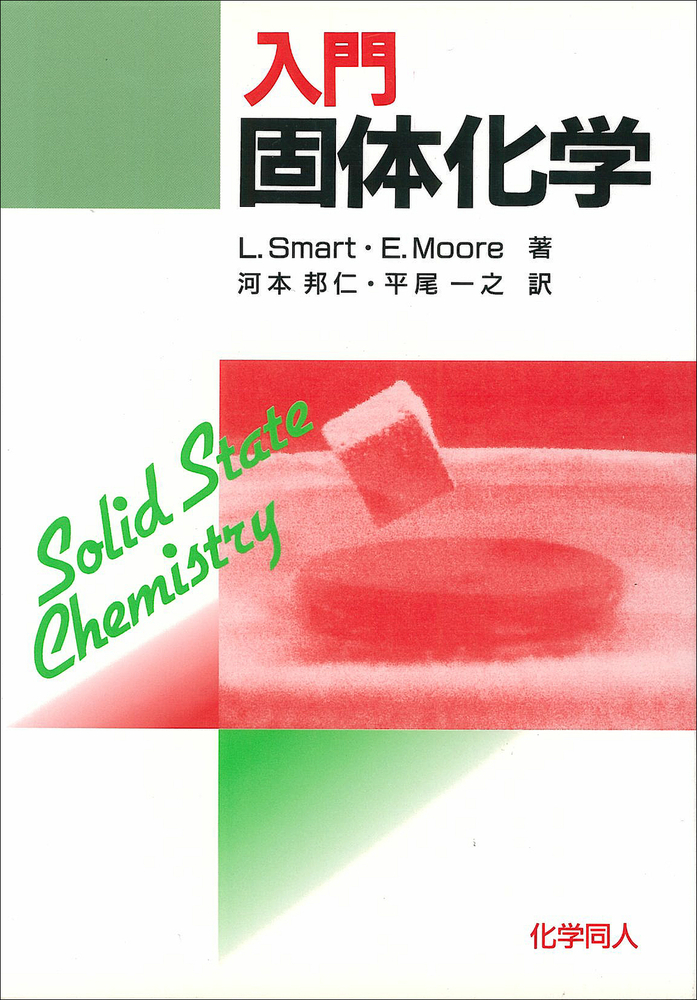 入門 固体化学 - 株式会社 化学同人
