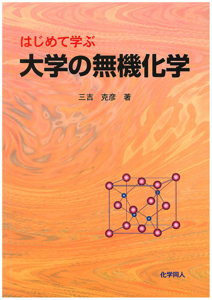 化学 無機 有機 物理 電気  大学 本 参考書 化学 無機 有機 物理 電気 大学 本 参考書
