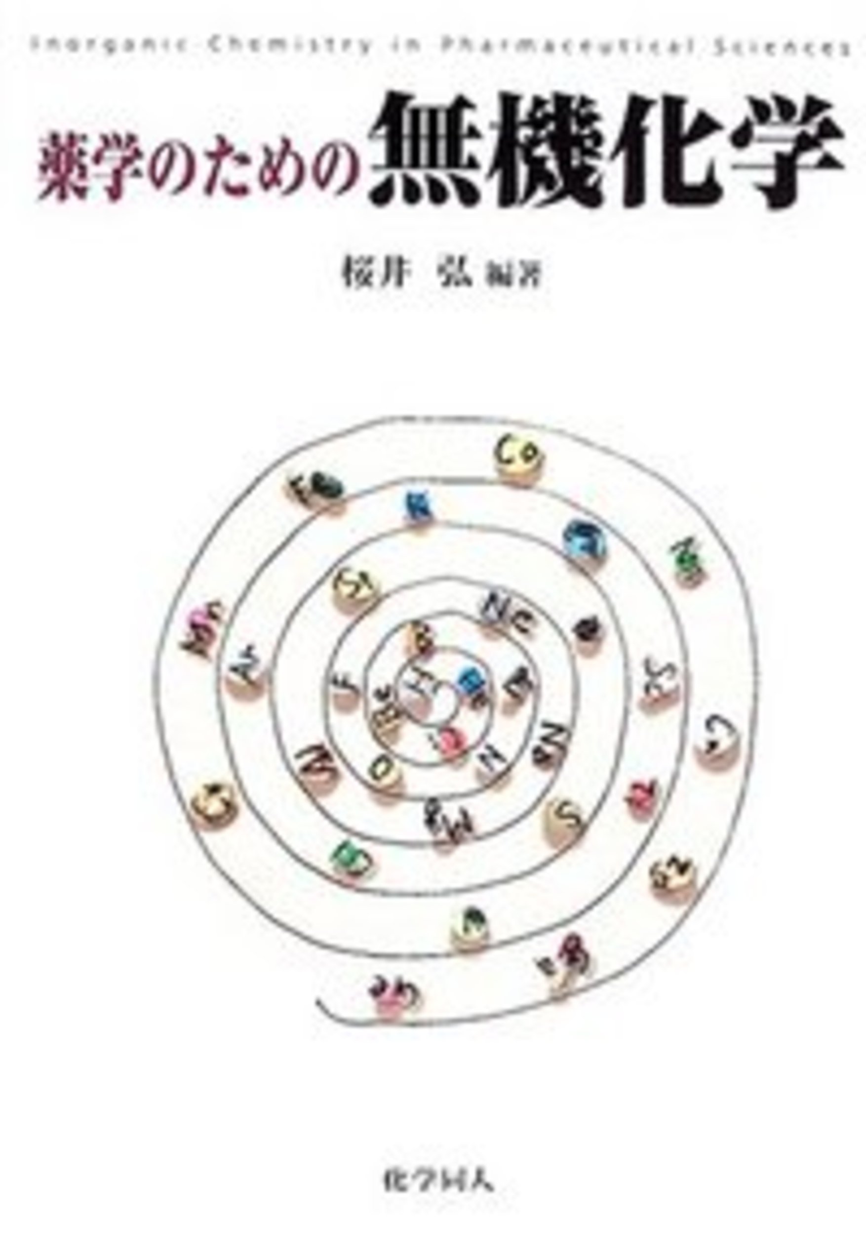 薬学のための無機化学 - 株式会社 化学同人