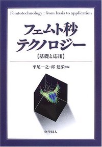 フェムト秒テクノロジー - 株式会社 化学同人