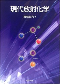 【中古】 放射線化学 現代放射化学 - 株式会社 化学同人