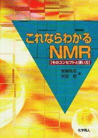 これならわかる二次元NMR これならわかるNMR - 株式会社 化学同人