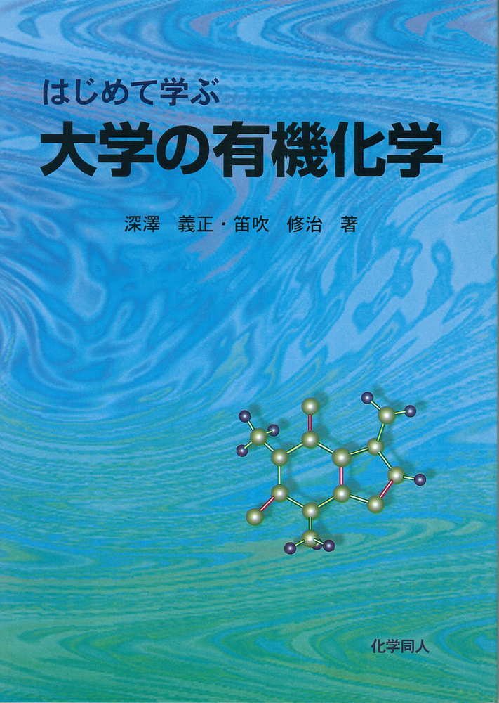 はじめて学ぶ 大学の有機化学 - 株式会社 化学同人