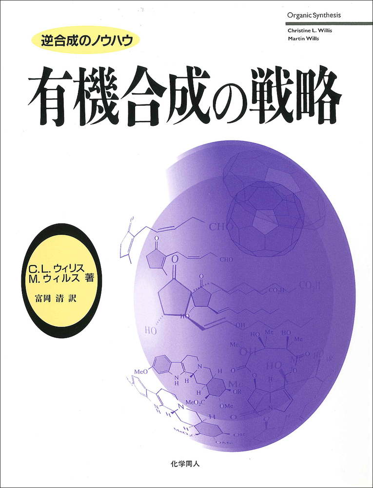 有機合成の戦略 - 株式会社 化学同人