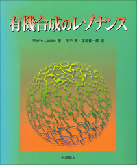 【中古本】天然物の全合成 : 華麗な戦略と方法 天然物の全合成―2000‐2008(日本) | 有機合成化学協会 |本 | 通販