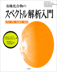 赤外吸光図説総覧 縮刷版—有機構造化学の基礎と実際 赤外吸光図説総覧 縮刷版: 有機構造化学の基礎と実際 | 堀口 博 |本