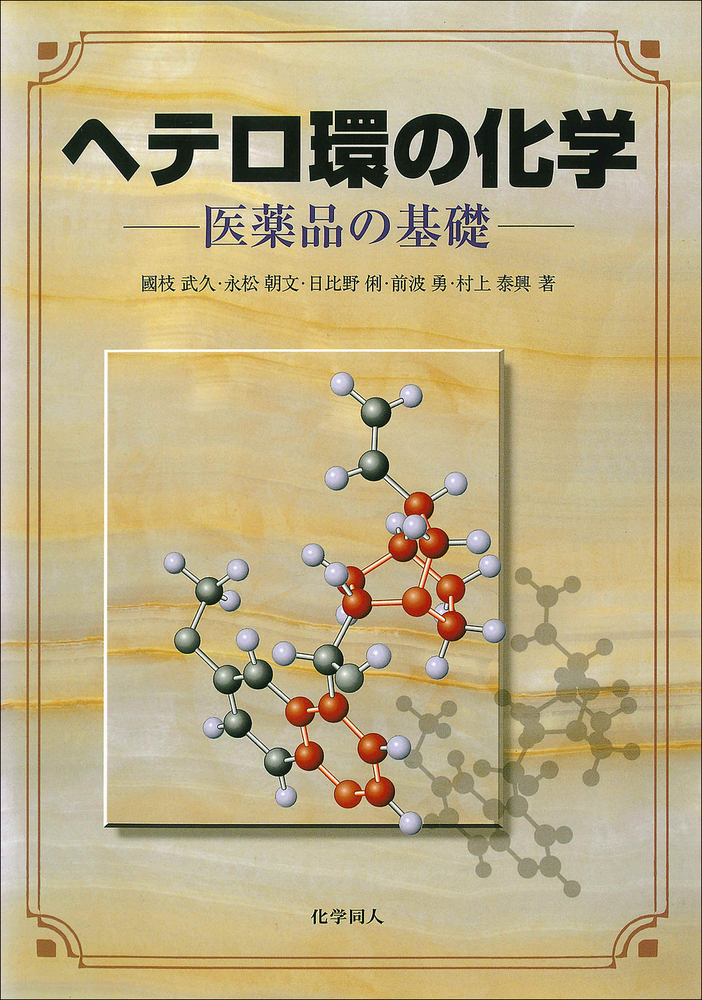 ヘテロ環の化学 - 株式会社 化学同人